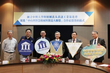 興大與資策會簽約 共同推動「中台灣智慧機械與製造大聯盟」