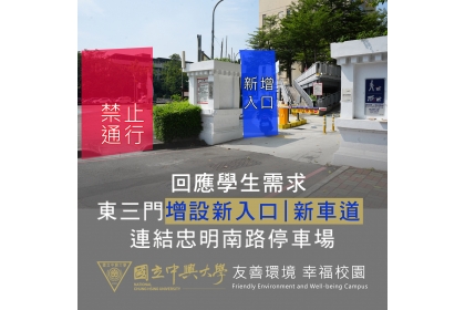 回應學生需求 興大東三門新增忠明南路停車場入口