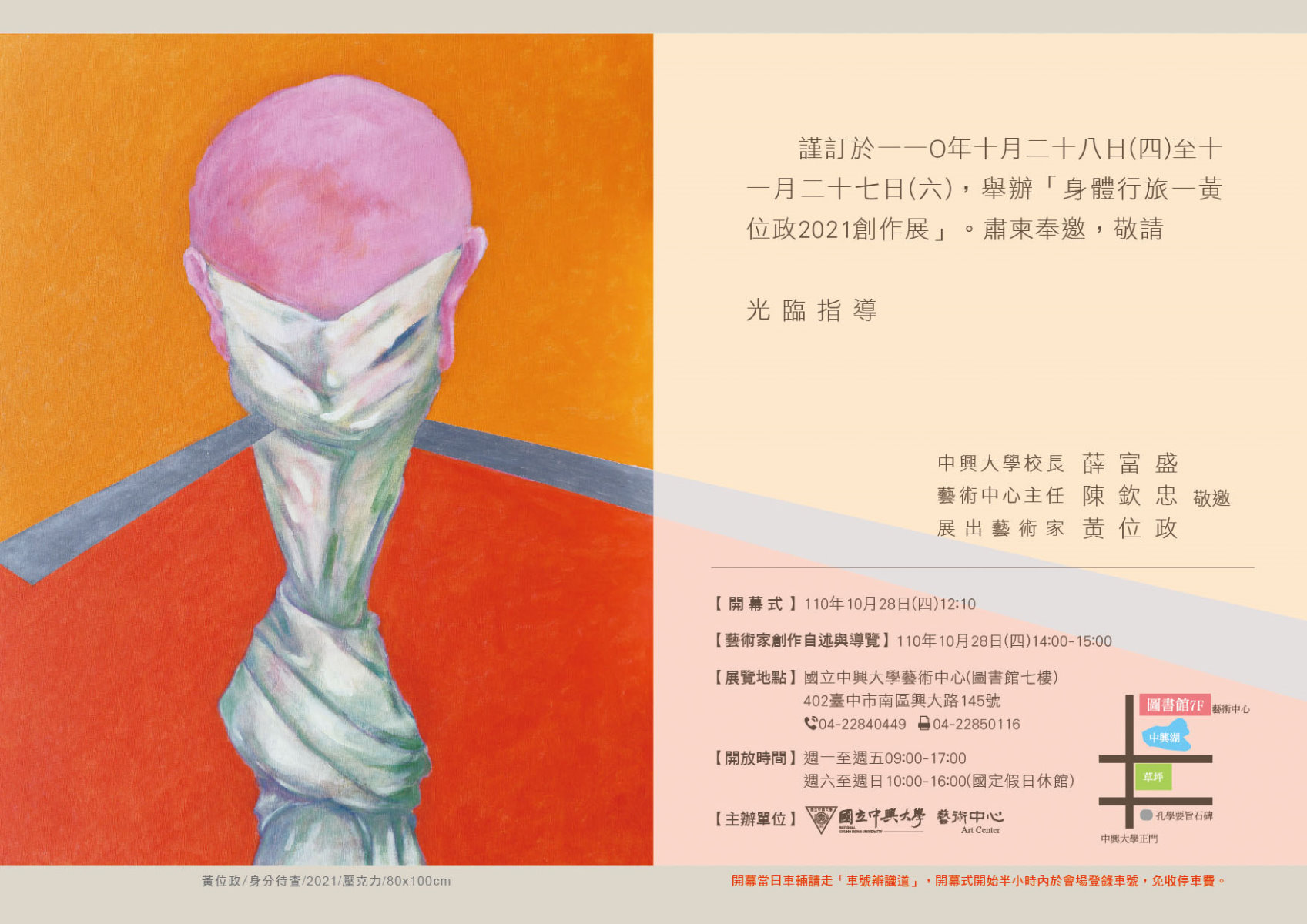 身體行旅．黃位政2021創作展-邀請卡(內頁)