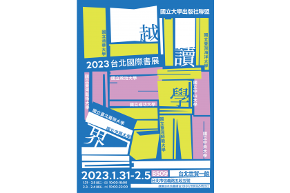 「越讀學界」-2023台北國際書展 國立大學出版社聯展