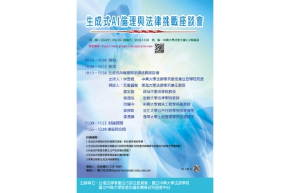 《生成式AI倫理與法律挑戰座談會》活動海報