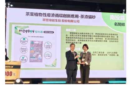 興大循環經濟研究學院以「茶葉渣循環創新應用」成果榮獲經濟部地方特色產業創意大賽肯定