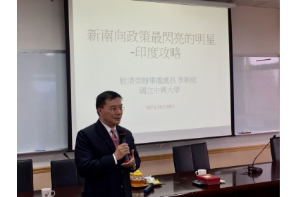 駐清奈辦事處李朝成處長對國立中興大學國際政治系師生就印度做專題演講