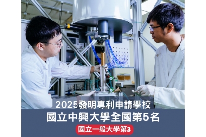 中興大學發明專利全國大學前五名  展現科研創新與技術商轉能量