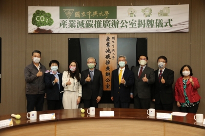 NCHU Launched  the First “Office of Industrial Carbon Offset Promotions” among Universities in Taiwan