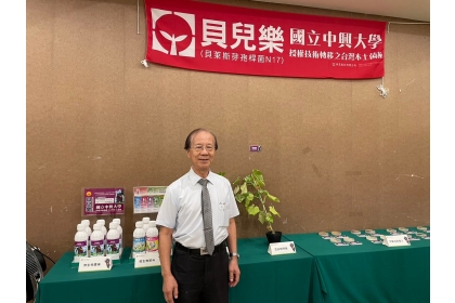 中研院院士、中興大學土環系楊秋忠教授研發之「抗菌微生物菌株及培養繁殖技術」，技術移轉給興農股份有限公司