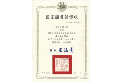 興大榮獲國圖「112年臺灣學術資源能量風貌報告」學位論文開放獎