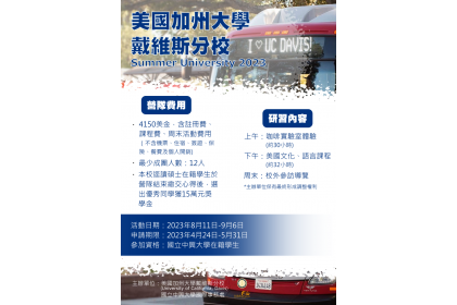 圖二：興大今年首次與UCD攜手辦理2023暑期營隊