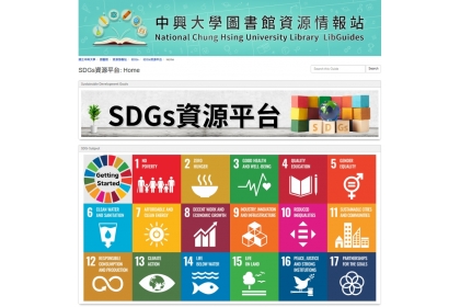圖書館SDGs資源平台首頁