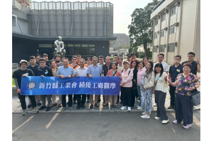 新竹縣工業會參訪