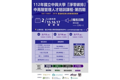 國立中興大學產業減碳推廣辦公室主辦之 「ISO 14067:2018產品碳足跡主導查證員」培訓課程宣傳海報