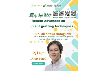 興大生科中心邀請百大學者講座日本名古屋大學野田口理孝(Michitaka Notaguchi)教授演講前瞻植物嫁接技術。