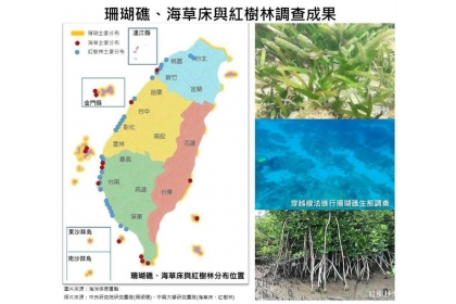 珊瑚礁、海草床、紅樹林調查成果。（圖取自海洋保育網官網）