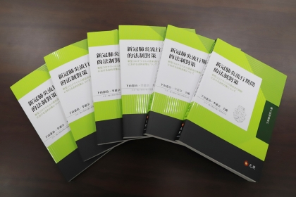 中興大學與日本一橋大學4月份共同出版了《新冠肺炎流行期間的法制對策》專書