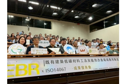 既有建築低碳材料工法及能效改善場域應用驗證成果發表會與會人員合影