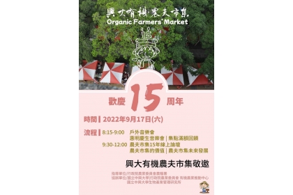 9月17日興大有機農夫市集歡慶15周年