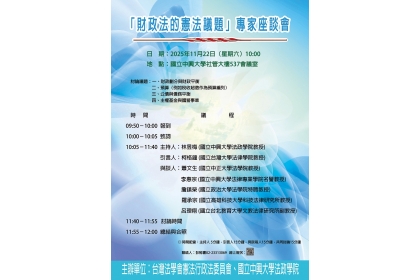 「財政法的憲法議題」專家座談會 公法學者呼籲落實財政紀律