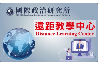 國政所建置「數位遠距教學中心」