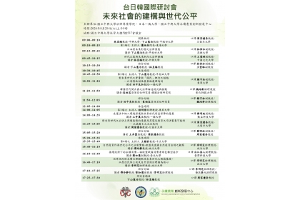 台日韓「未來社會的建構與世代公平」國際研討會海報