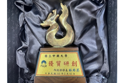 中興大學榮獲113年績優研發替代用人單位