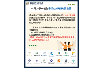 臺灣國立大學系統跨校輔系、雙主修 即日起至7月1日開放申請