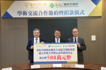 左至右:童綜合醫療社團法人童敏哲董事長、興大詹富智校長、管理學院謝焸君院長
