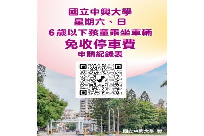 興大週末6歲以下孩童乘坐車，免費入校通行申請紀錄表QR code