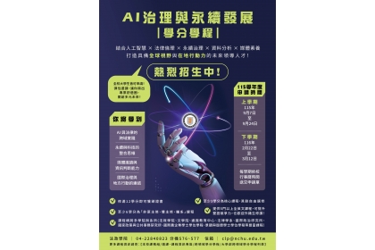 AI治理與永續發展學分學程海報
