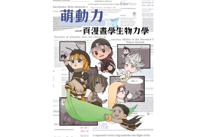 由國科會科普活動計畫補助、中興大學物理學系紀凱容教授團隊製作的科普四格漫畫集。圖中人物包含蜜蜂、袋熊、跳蛛、龍蝨、歪白蟻及蒲公英。