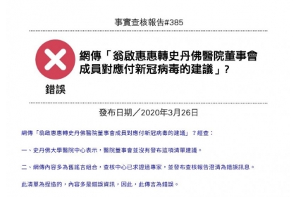 中國武漢肺炎疫情爆發後，網路謠言滿天飛，近日通訊軟體流傳一份截圖，宣稱「翁啟惠轉史丹佛醫院董事會成員對應付新冠病毒的建議」，不過，經台灣事實查核中心調查傳言「錯誤」。