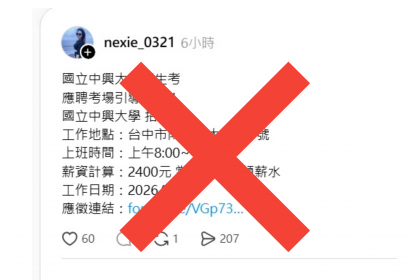 該貼文為不實訊息