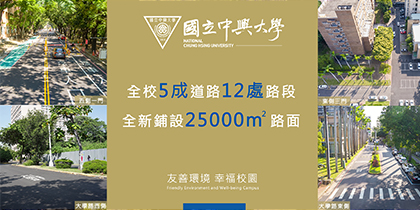 【公關中心】中興大學打造「友善環境、幸福校園」 - 國立中興大學(National Chung Hsing University)