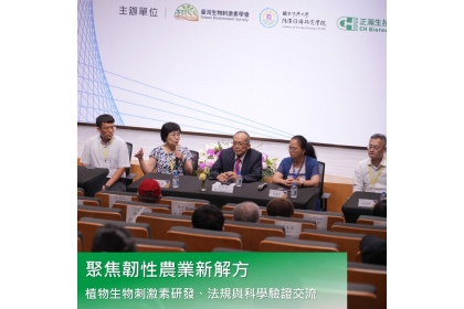 臺灣生物刺激素學會、國立中興大學循環經濟研究學院與正瀚生技3日共同舉辦「氣候變遷下韌性農業的新解方:植物生物刺激素之研發、法規與科學驗證技術」研討會