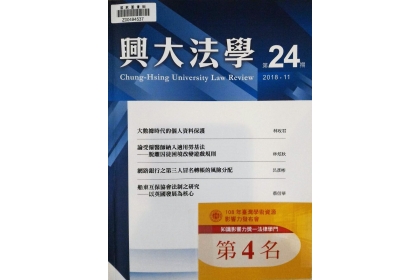 《興大法學》榮獲「臺灣學術資源影響力」知識影響力獎：法律學學門期刊第四名