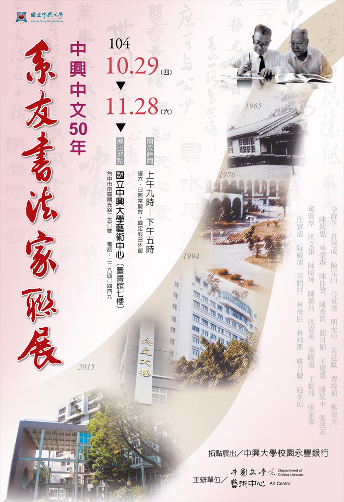 中文系友書法家聯展_海報