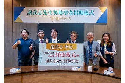 捐贈儀式大合影。左起：學務處生輔組組長舒博智、學務長吳政憲捐贈人謝武志理事長、校長詹富智、高階經理人碩士在職專班陳家彬教授、校友中心組長酈芃羽。