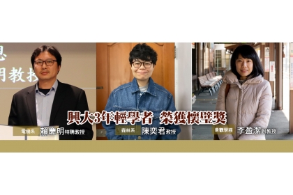 Three Young Scholars from NCHU Honored with the Jade Award