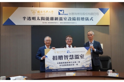台灣海博特公司張簡慶賓總經理（左）捐贈智慧溫室，由興大詹富智校長（中）、工學院陳志銘副院長（右）代表受贈