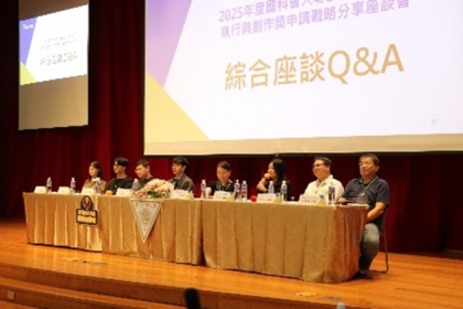 國科會大專生計畫撰寫、執行與創作獎申請戰略分享座談會