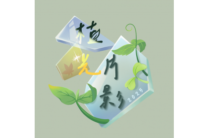 中興大學 2025 園藝週「植光片影」 11/29-12/7開放參觀