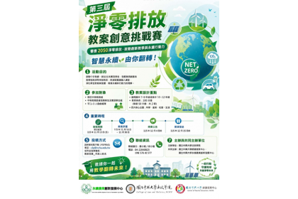「第三屆淨零排放教案創意挑戰賽:智慧永續,由你翻轉!」熱烈徵件中