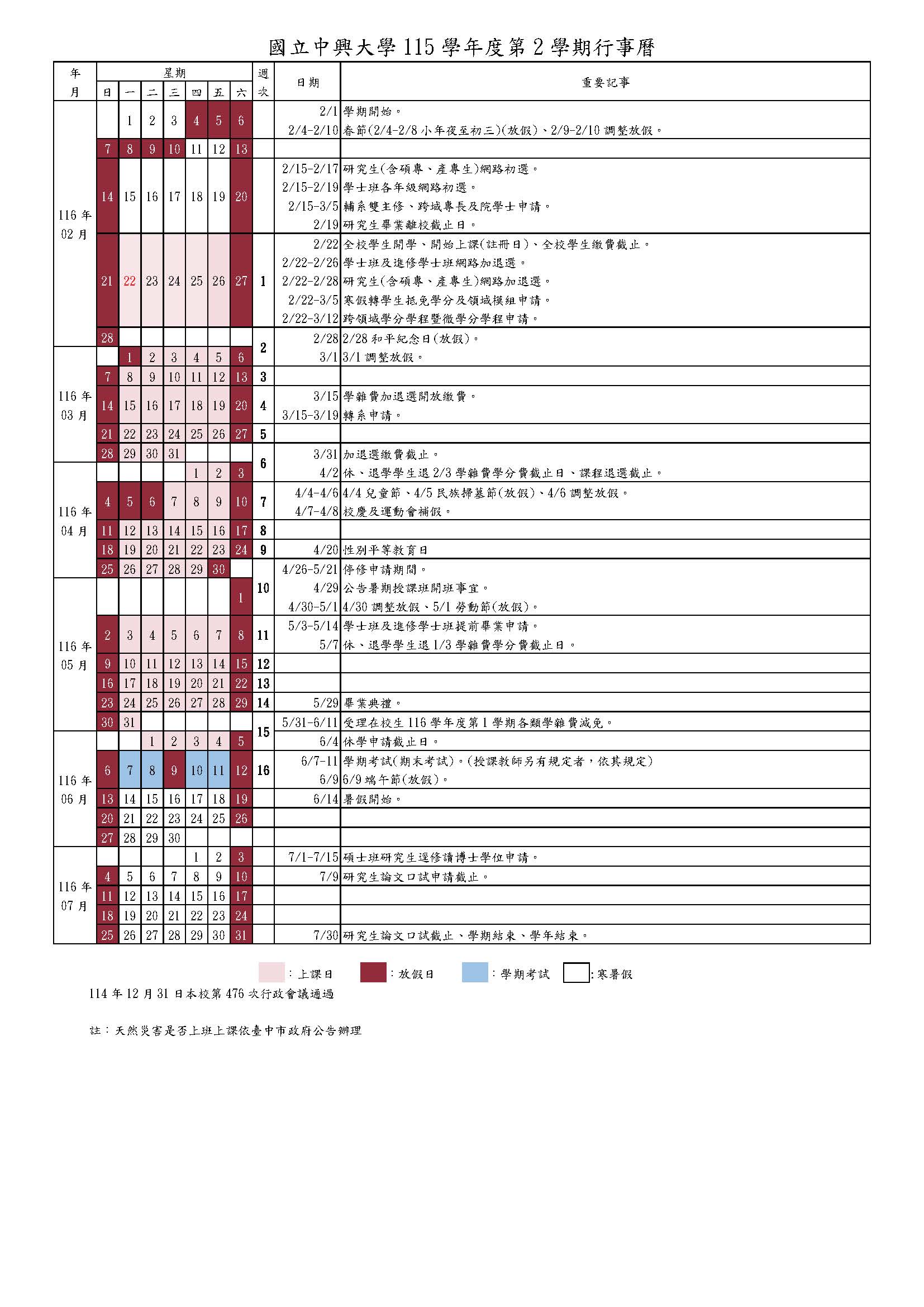 國立中興大學115學年度行事曆