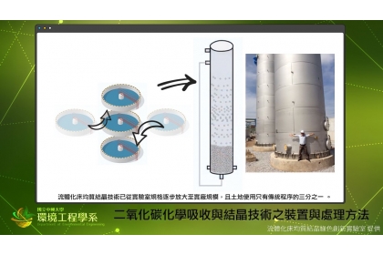 流體化床均質結晶技術已從實驗室規格，逐步放大至實廠規格，土地使用只有傳統程序的三分之一。