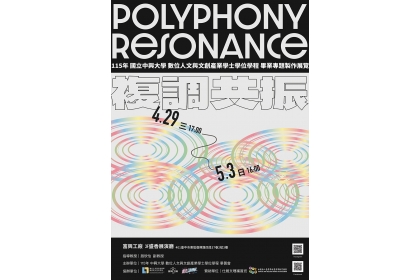 《複調共振》活動海報