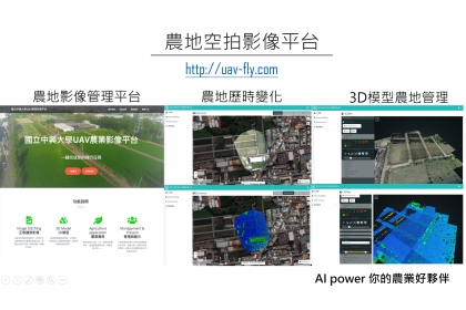 中興大學UAV農業影像平台