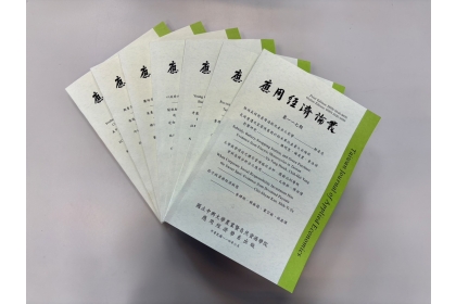 《應用經濟論叢》期刊封面