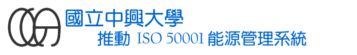 國立中興大學推動ISO 50001能源管理系統